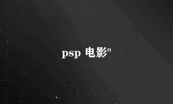 psp 电影