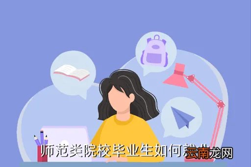 新疆师范大学就业指导中心，师范类院校毕业生如何就业