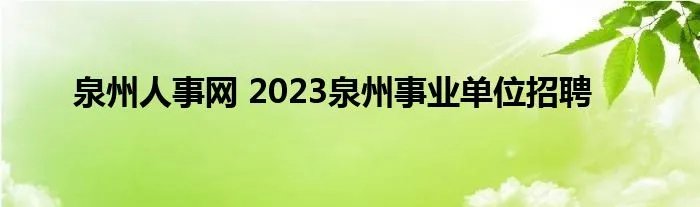 泉州人事网 2023泉州事业单位招聘