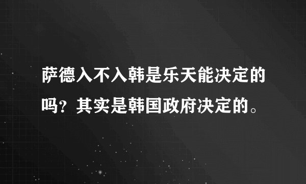萨德入不入韩是乐天能决定的吗？其实是韩国政府决定的。