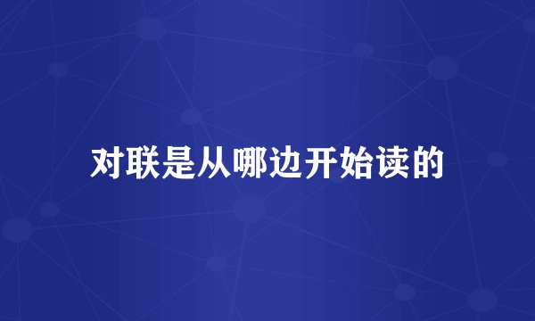 对联是从哪边开始读的