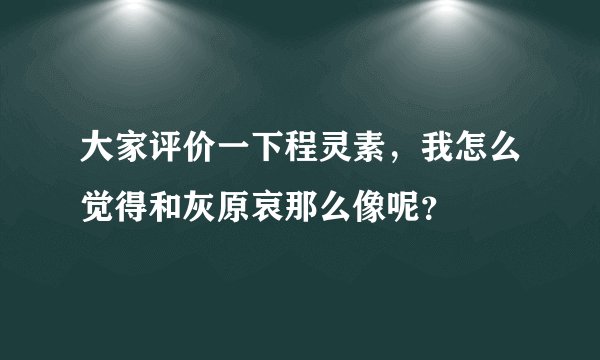 大家评价一下程灵素，我怎么觉得和灰原哀那么像呢？