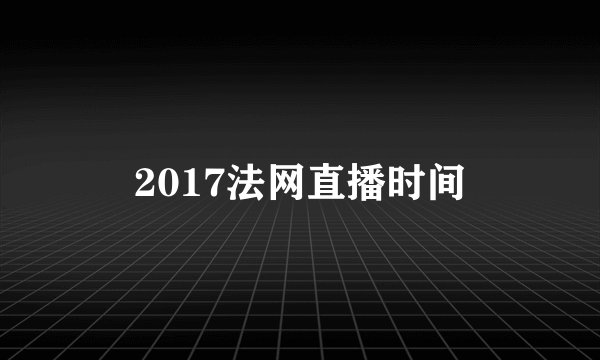 2017法网直播时间