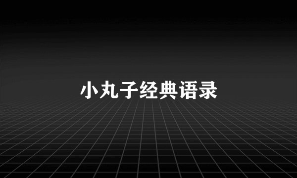 小丸子经典语录