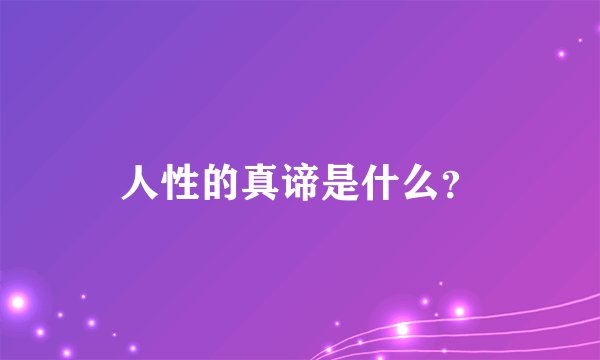 人性的真谛是什么？
