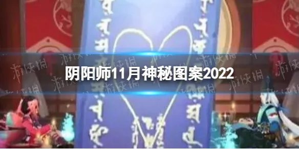 《阴阳师》11月神秘图案2022 2022年11月神秘图案