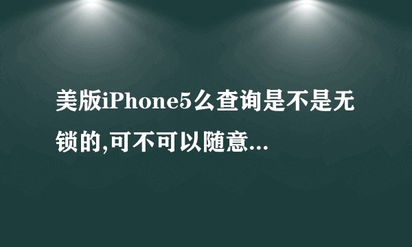 美版iPhone5么查询是不是无锁的,可不可以随意升级系统?
