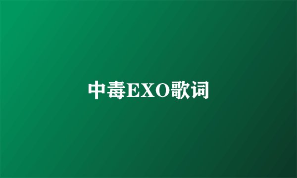 中毒EXO歌词