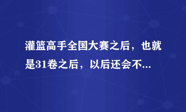灌篮高手全国大赛之后,也就是31卷之后,以后还会不会出漫画或动画片啦?
