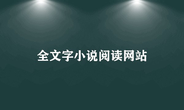 全文字小说阅读网站