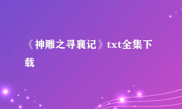 《神雕之寻襄记》txt全集下载