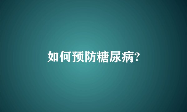 如何预防糖尿病?