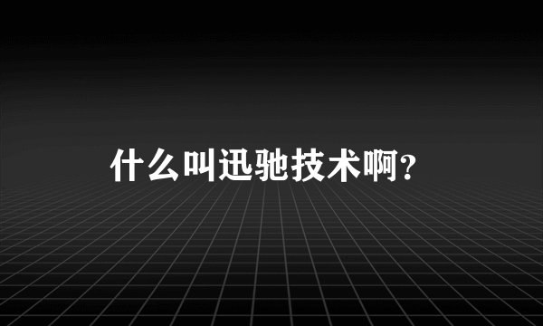 什么叫迅驰技术啊?