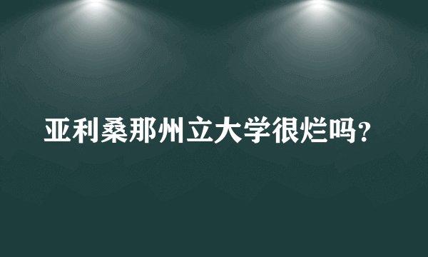 亚利桑那州立大学很烂吗？