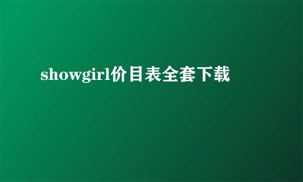 showgirl价目表全套下载