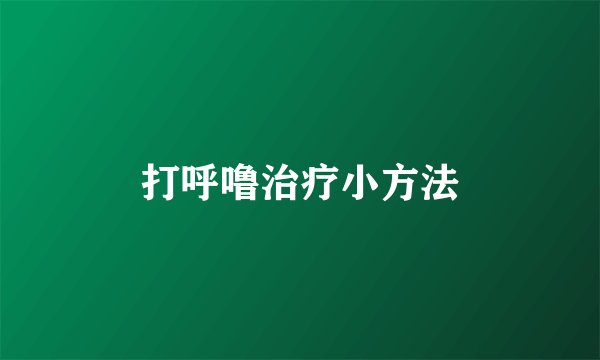 打呼噜治疗小方法