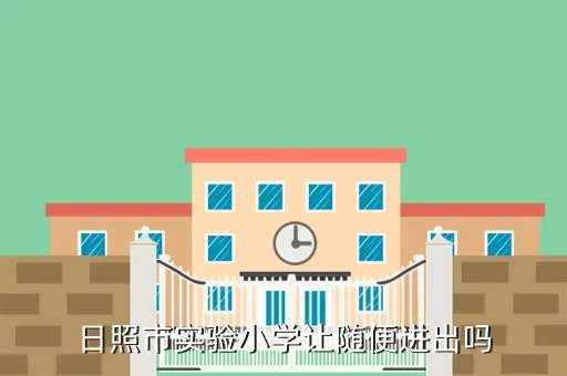 日照实验小学,日照市实验小学有多少老师和多少名同学