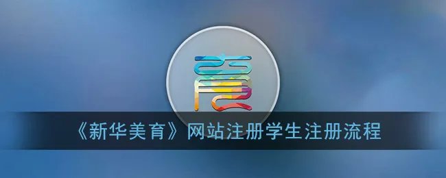 《新华美育》网站注册学生注册流程