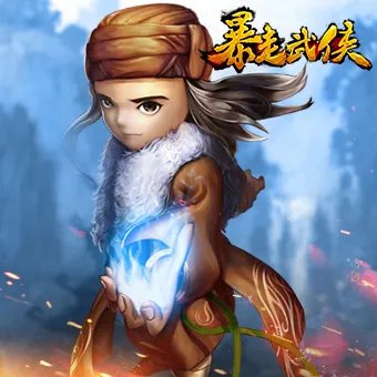 《暴走武侠》系列礼包