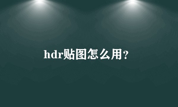 hdr贴图怎么用？