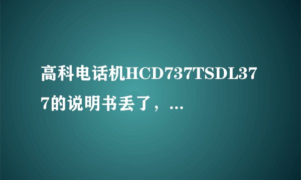 高科电话机HCD737TSDL377的说明书丢了，谁告诉我怎么设置语音报号啊？