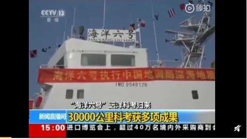 海洋六号完成科考任务归来