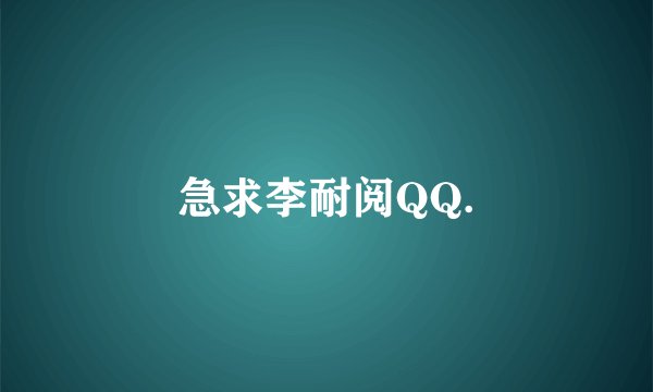 急求李耐阅QQ.