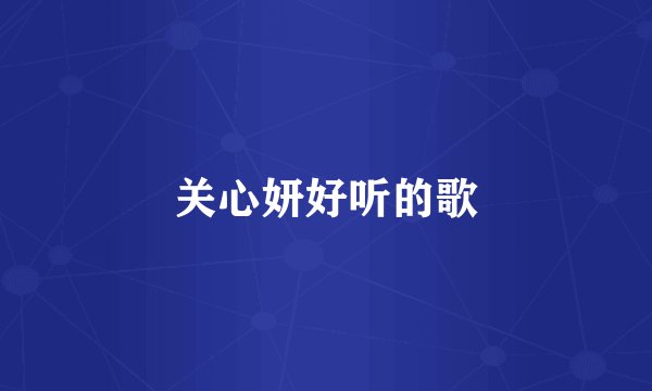 关心妍好听的歌