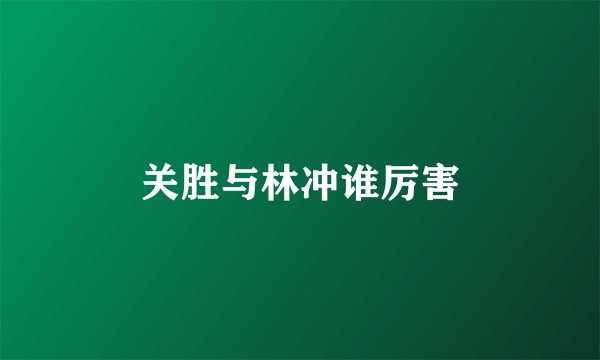 关胜与林冲谁厉害