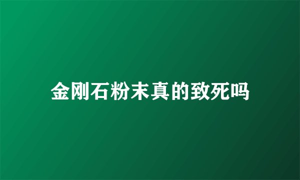 金刚石粉末真的致死吗