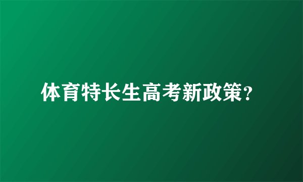 体育特长生高考新政策？
