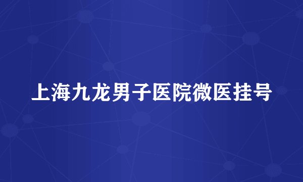 上海九龙男子医院微医挂号