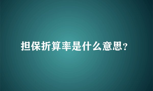担保折算率是什么意思?