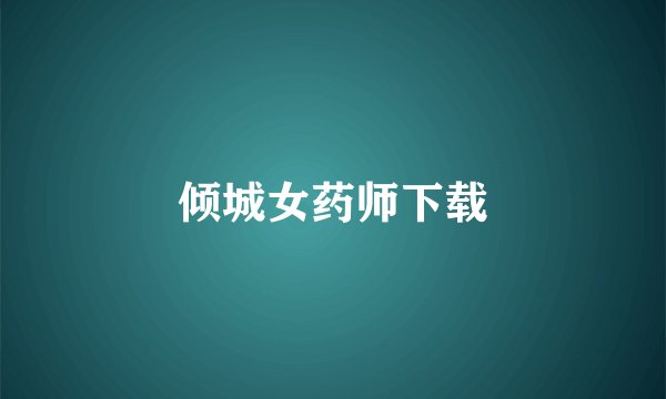 倾城女药师下载
