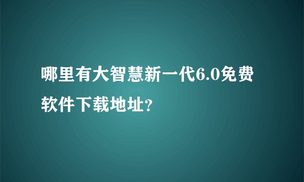 哪里有大智慧新一代6.0免费软件下载地址?