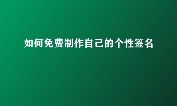 如何免费制作自己的个性签名
