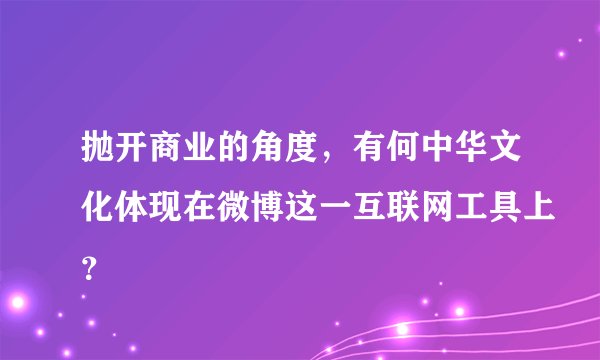 抛开商业的角度，有何中华文化体现在微博这一互联网工具上？