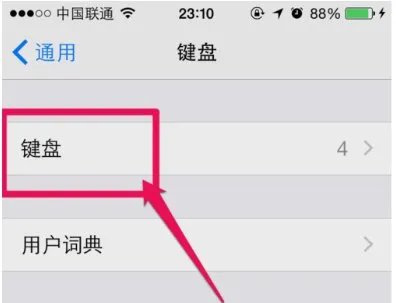 iphone5s怎么把拼音输入法改成笔画输入法