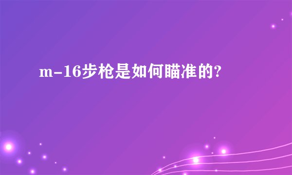m-16步枪是如何瞄准的?