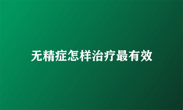 无精症怎样治疗最有效