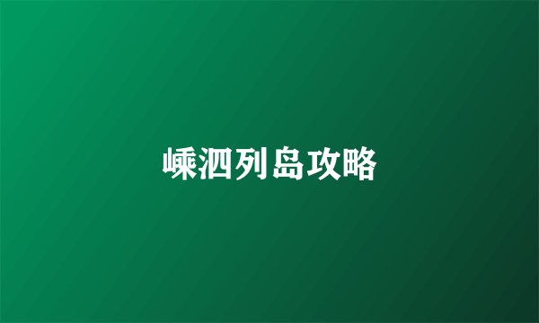 嵊泗列岛攻略