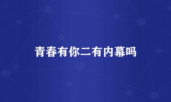 青春有你二有内幕吗
