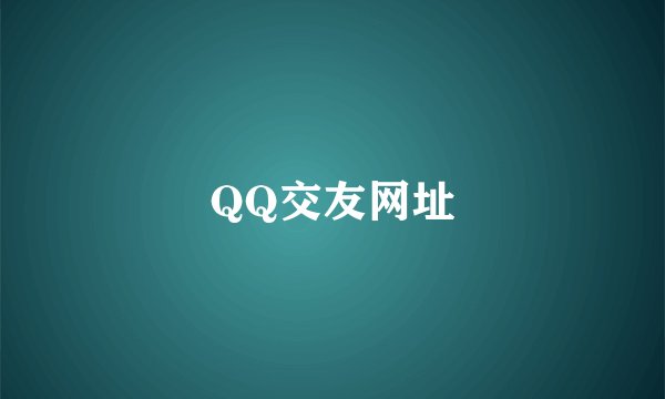 QQ交友网址