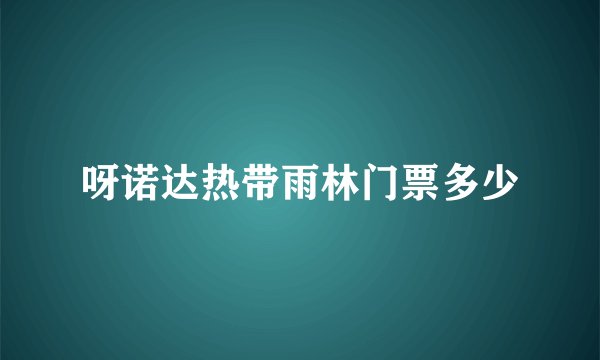 呀诺达热带雨林门票多少