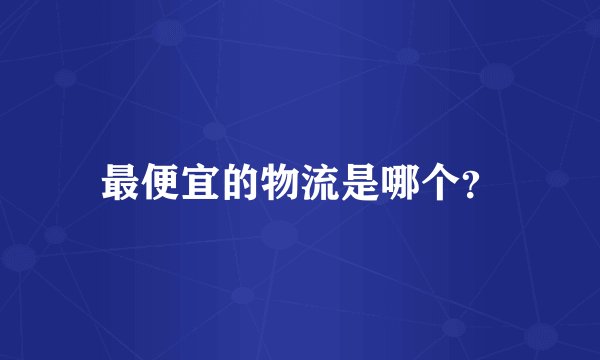 最便宜的物流是哪个？