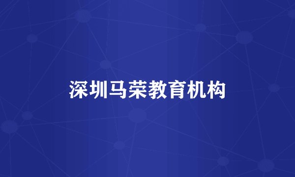 深圳马荣教育机构