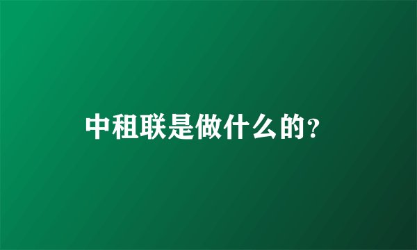 中租联是做什么的？