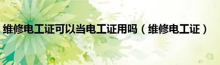 维修电工证可以当电工证用吗（维修电工证）