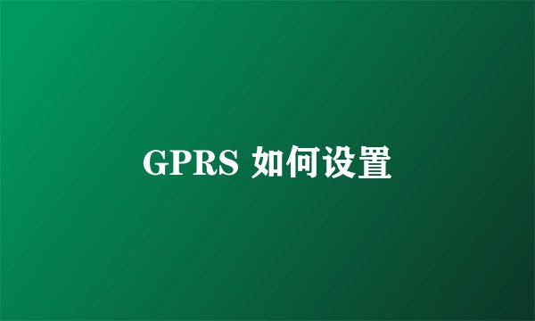GPRS 如何设置