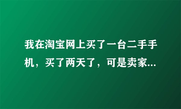 我在淘宝网上买了一台二手手机，买了两天了，可是卖家迟迟不发货，我继续等还是退款呢？该怎么办？
